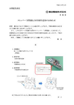 ストッパー「JTXE3」矢印刻印追加のお知らせ