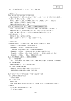 1/25 第3回合同部会① グループワーク意見要旨 参考2