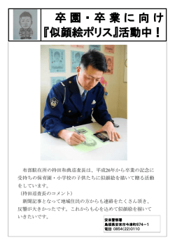 卒園・卒業に向け 『似顔絵ポリス』活動中！