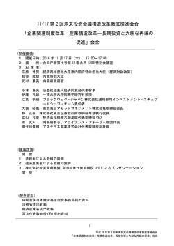 11/17 第2回未来投資会議構造改革徹底推進会合 「企業関連制度改革