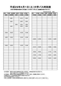 平成29年4月1日（土）大学バス時刻表