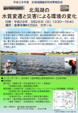 北潟湖の 水質変遷と災害による環境の変化