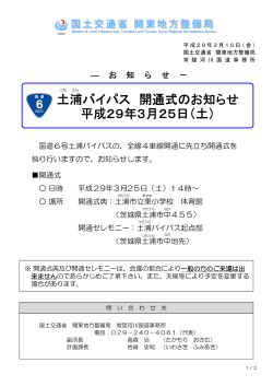 土浦バイパス 開通式のお知らせ 平成29年3月25日