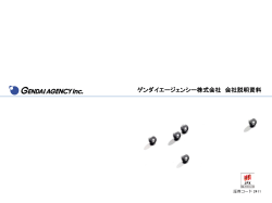 会社説明資料 - ゲンダイエージェンシー株式会社