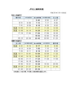 H29年3月改正JR北上線時刻表