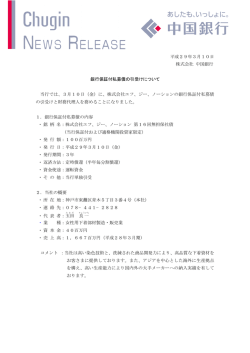 平成29年3月10日 株式会社 中国銀行 銀行保証付私募債の引受け