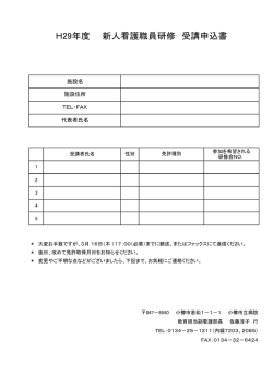 H29年度 新人看護職員研修 受講申込書