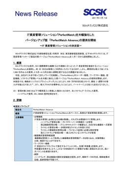 IT資産管理ソリューション「PerfectWatch」