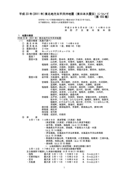 (2011 年)東北地方太平洋沖地震（東日本大震災