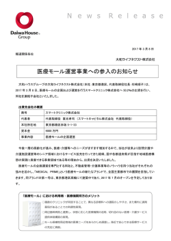 医療モール運営事業への参入のお知らせ