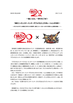 一狩り行こうぜ！ 「銀だこ&times;モンスターハンターダブルクロス」