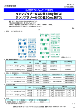 ランソプラゾールOD錠15mg／30mg「RTO」 新規取扱い品