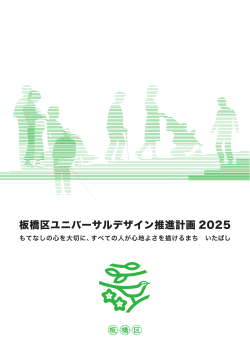 板橋区ユニバーサルデザイン推進計画2025（表紙～目次）