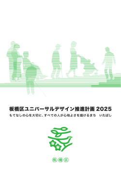 板橋区ユニバーサルデザイン推進計画2025（表紙～目次）
