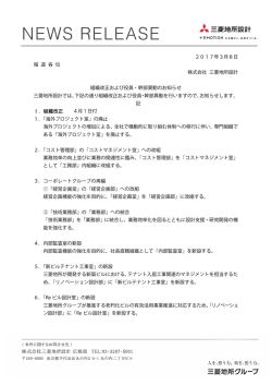2017.03.08 NEW 【ニュースリリース】 組織改正および