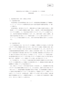別添1 系統安定化に向けた蓄電システム実証事業（インド共和国）