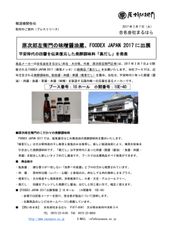 原次郎左衛門の味噌醤油蔵、FOODEX JAPAN 2017 に出展