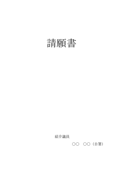 請願書