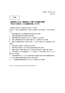 （協議）資料 No.1② 2017.3.9 一般社団法人及び一般財団法人に関する