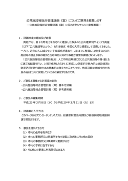 公共施設等総合管理計画（案）についてご意見を募集します