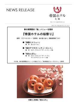 「帝国ホテルの桜祭り」についての詳細はPDFよりご確認ください。