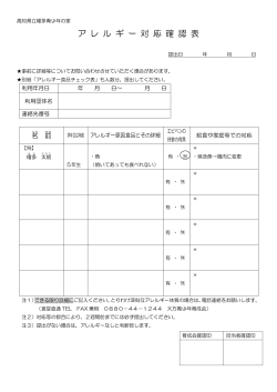 高知県立幡多青少年の家アレルギー対応確認表[PDF：72KB]