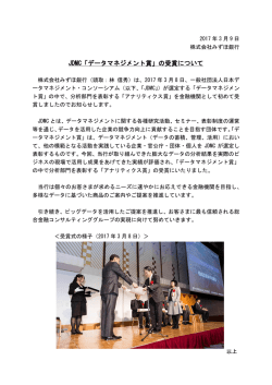 JDMC「データマネジメント賞」の受賞について