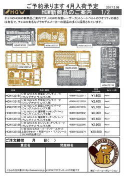 HGW新商品ご案内 2017.03.06