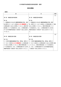 日本移植学会移植認定医制度規則・細則 新旧対照表 （規則）