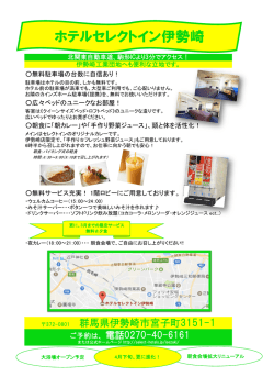 ホテルセレクトイン伊勢崎