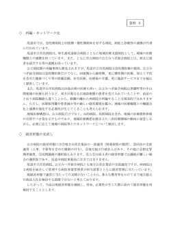 資料5「再編・ネットワーク化」「経営形態の見直し」 [PDFファイル