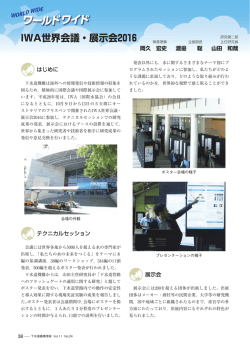 IWA世界会議・展示会2016