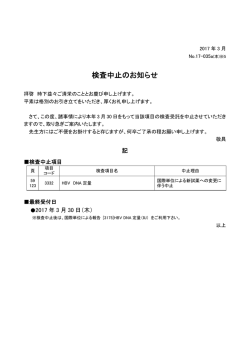検査中止のお知らせ