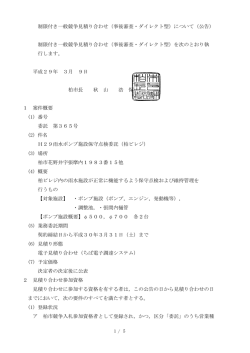 制限付き一般競争見積り合わせ