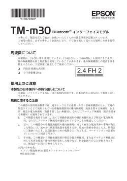 TM-m30 Bluetoothモデルについて