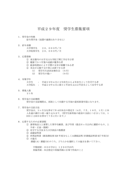 奨学生募集要項（PDF）