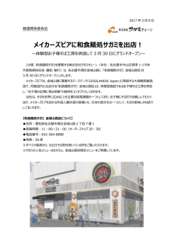 メイカーズピアに和食麺処サガミを出店！