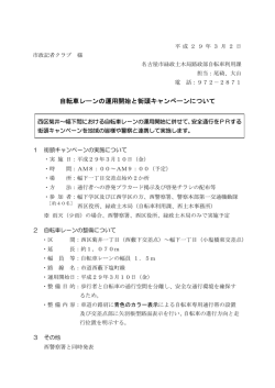 自転車レーンの運用開始と街頭キャンペーンについて