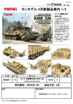 モンモデル 4月新製品案内 1/3