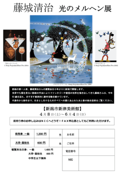 藤城清治 光のメルヘン展
