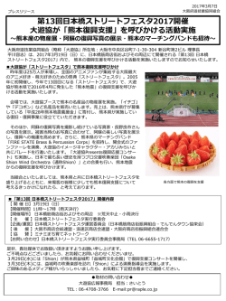 第13回日本橋ストリートフェスタ2017開催 大遊協が「熊本復興支援」を