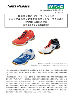 「POWER CUSHION 03」 2017年3月下旬世界同時発売
