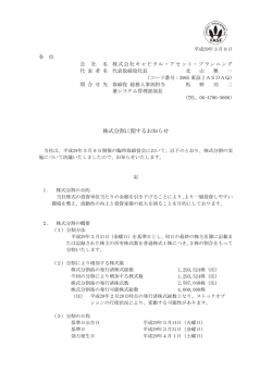 株式分割に関するお知らせ