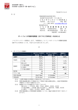 ポートフォリオ稼働率速報値（2017 年2 月末時点）のお知らせ