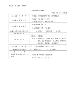 様式第4号（第11条関係） 会議開催結果の概要
