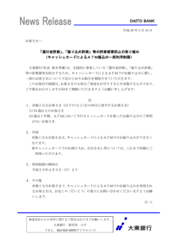 「振り込め詐欺」等の詐欺被害防止の取り組み