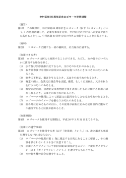 中村区制 80 周年記念ロゴマーク使用規程