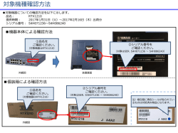 対象機種確認方法はこちら