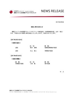 2017年3月9日 役員人事のお知らせ 損保ジャパン日本興亜アセット