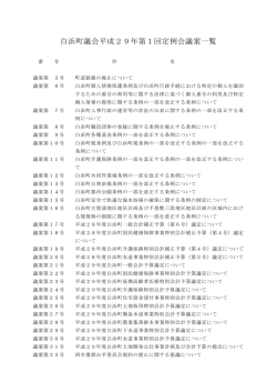 議案一覧（PDF：86.5KB）